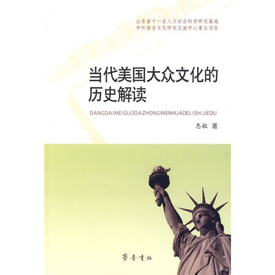 

当代美国大众文化的历史解读