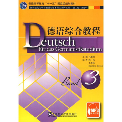 

新世纪高等学校德语专业本科生系列教材：德语综合教程3
