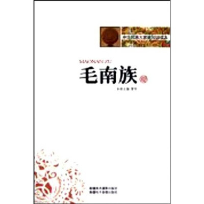 

中华民族大家庭知识读本：毛南族