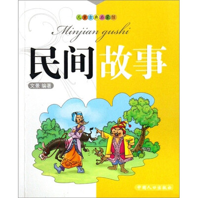 

儿童古典启蒙馆：民间故事