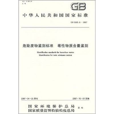 

中华人民共和国国家标准（GB5085.6-2007）：危险废物鉴别标准 毒性物质含量鉴别