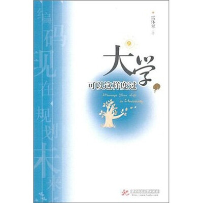 

大学，可以这样度过