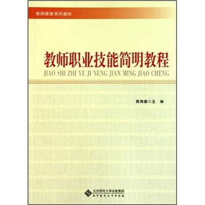 

教师职业技能简明教程