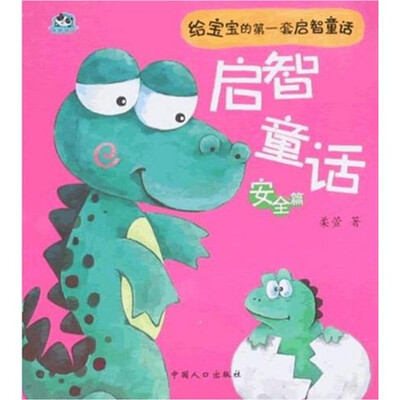 

给宝宝的第一套启智童话：启智童话（安全篇）
