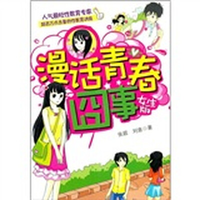 

漫话青春囧事（女生版）