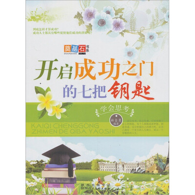 

开启成功之门的七把钥匙：学会思考