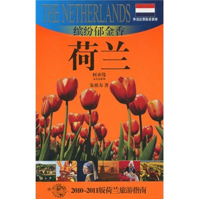 

外交官带你看世界·缤纷郁金香：荷兰