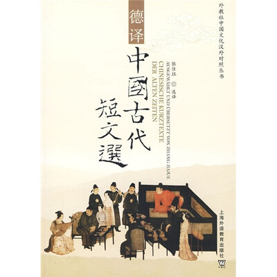 

外教社中国文化汉外对照丛书：德译中国古代短文选