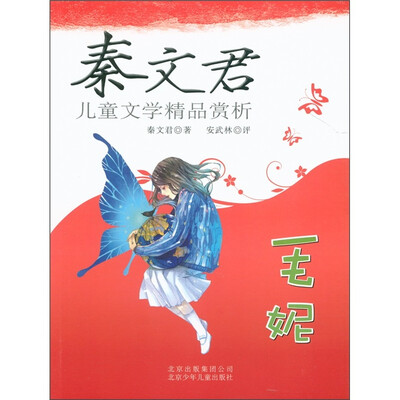 

秦文君儿童文学精品赏析：毛妮
