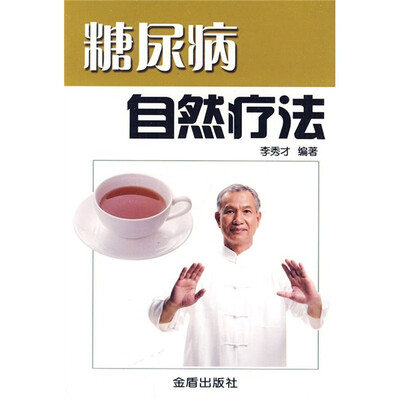 

糖尿病自然疗法