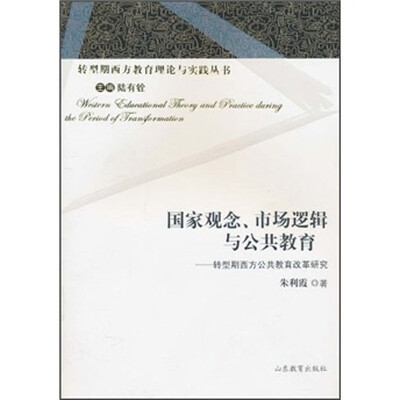

国家观念市场逻辑与公共教育：转型期西方公共教育改革研究