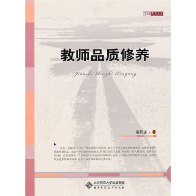 

教师品质修养