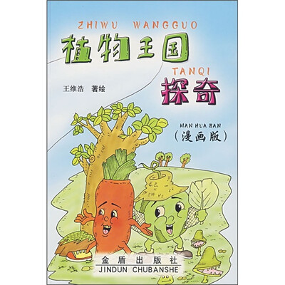 

植物王国探奇（漫画版）