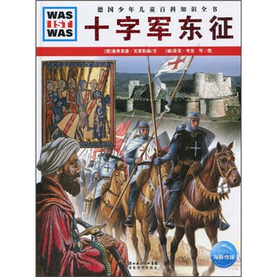 

什么是什么：十字军东征