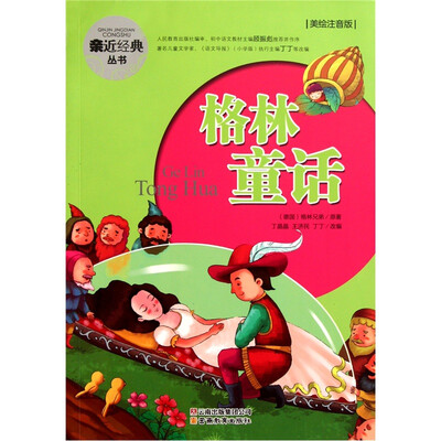 

亲近经典丛书：格林童话（美绘注音版）