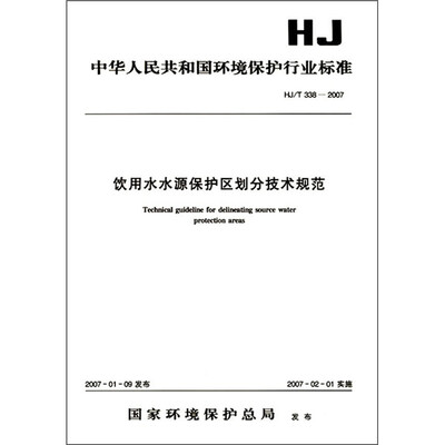 

饮用水水源保护区划分技术规范（HJ/T338-2007）