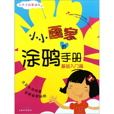 

小天才启蒙读本：小小画家的涂鸦手册（基础入门篇）