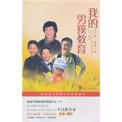 

我的男孩教育