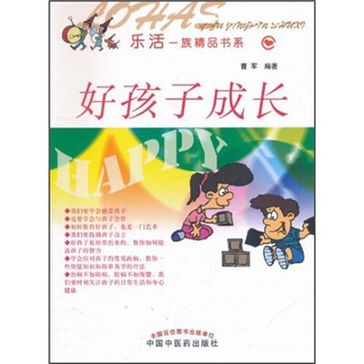 

乐活一族精品书系：好孩子成长