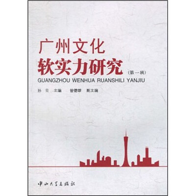 

广州文化软实力研究（第1辑）