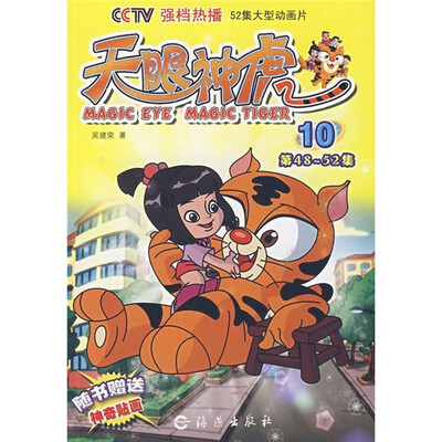 

天眼神虎10（第48-52集）