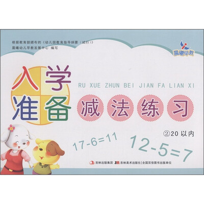 

晨曦早教：入学准备减法练习2（20以内）