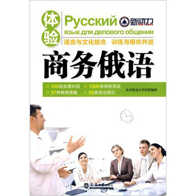

体验商务俄语（附光盘1张）