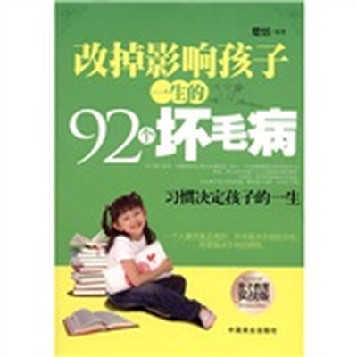 

改掉影响孩子一生的92个坏毛病