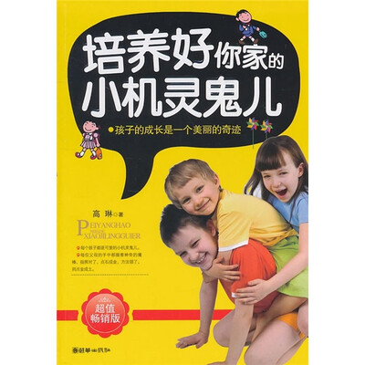 

培养好你家的小机灵鬼儿