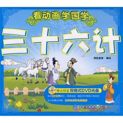 

看动画学国学：三十六计（附光盘）