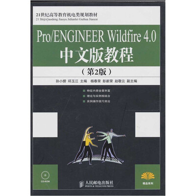 

Pro/ENGINEER Wildfire 4.0 中文版教程（第2版）（附光盘）