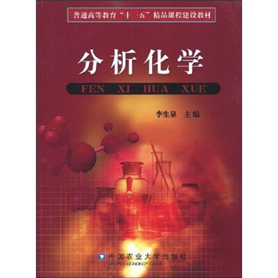

普通高等教育“十一五”精品课程建设教材：分析化学