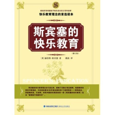 

斯宾塞的快乐教育