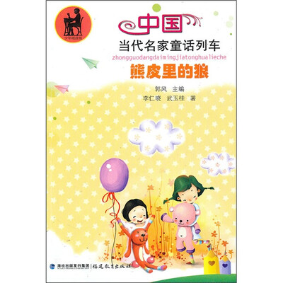 

中国当代名家童话列车：熊皮里的狼