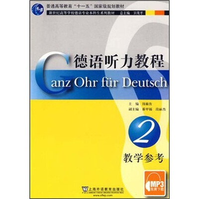 

新世纪高等学校德语专业本科生系列教材：德语听力教程2（教学参考）（MP3下载）