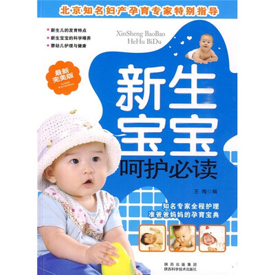 

新生宝宝呵护必读