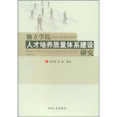 

独立学院人才培养质量体系建设研究