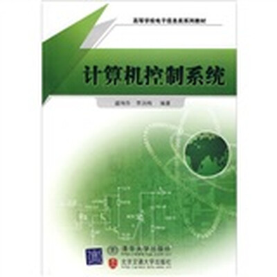 

计算机控制系统