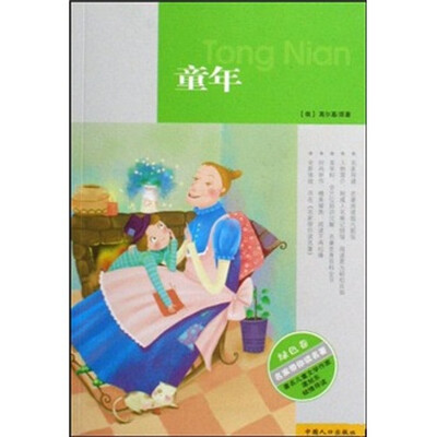 

名家带你读名著（绿色卷）：童年