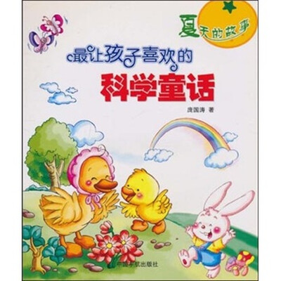 

最让孩子喜欢的科学童话：夏天的故事