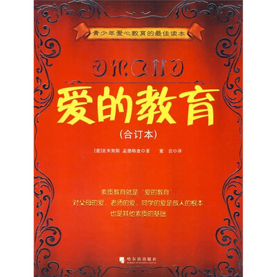 

爱的教育（合订本）