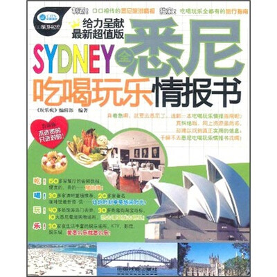 

全悉尼吃喝玩乐情报书