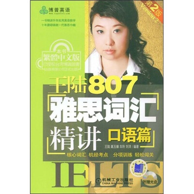 

王陆807雅思词汇精讲：口语篇（第2版）（附CD光盘1张）