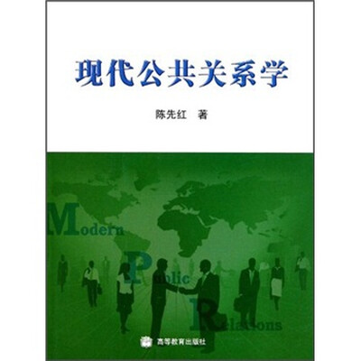

现代公共关系学