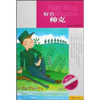 

名家带你读名著：好兵帅克（紫色卷）