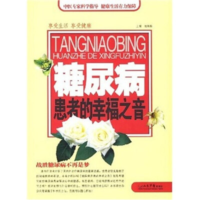 

糖尿病患者的幸福之音