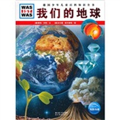 

什么是什么：我们的地球