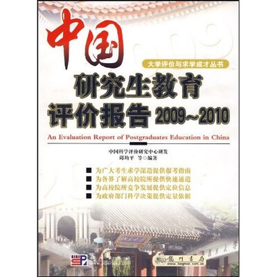 

大学评价与求学成才丛书：中国研究生教育评价报告（2009-2010）