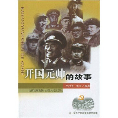 

开国元帅的故事