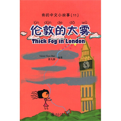

我的中文小故事11：伦敦的大雾（注音版）（附CD-ROM光盘1张）